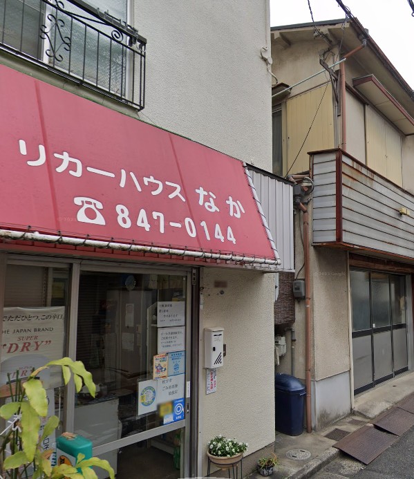 その他　リカーハウスなか（その他）まで254m