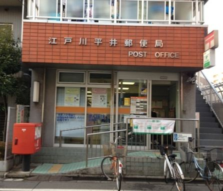 郵便局　江戸川平井郵便局（郵便局）まで380m