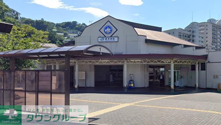 その他　横須賀駅(JR東日本 横須賀線)（その他）まで200m