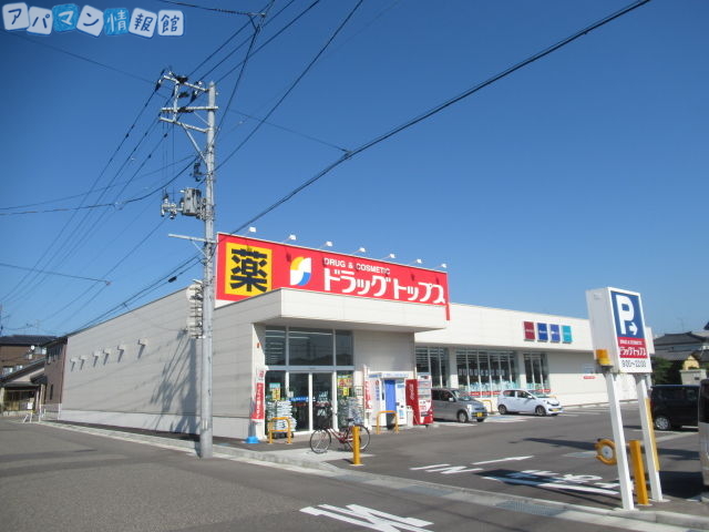 ドラックストア　ドラッグ・トップス上木戸店（ドラッグストア）まで413m