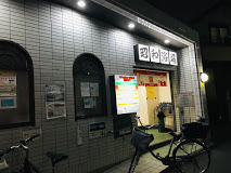 その他　昭和浴場（その他）まで325m