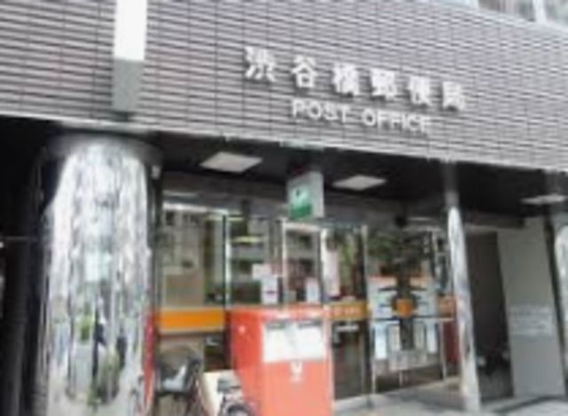 郵便局　渋谷橋郵便局（郵便局）まで715m