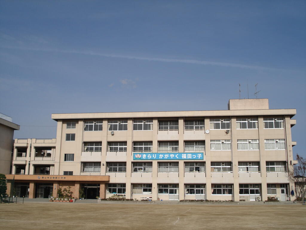 小学校　岡山市立福田小学校（小学校）まで733m