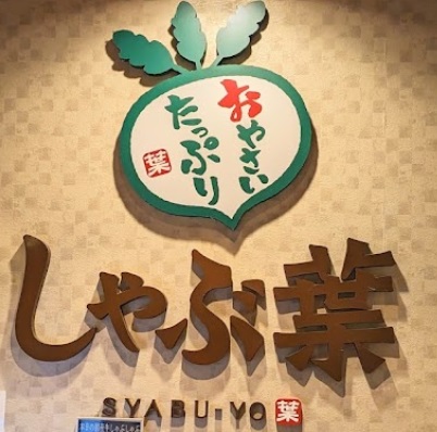 飲食店　しゃぶ葉練馬光が丘店（飲食店）まで156m
