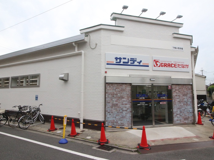 スーパー　サンディ下鴨店 グレースたなか 下鴨店（スーパー）まで400m