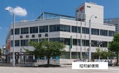 郵便局　昭和郵便局（郵便局）まで258m