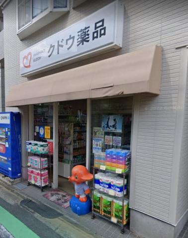 ドラックストア　クドウ薬品（ドラッグストア）まで383m