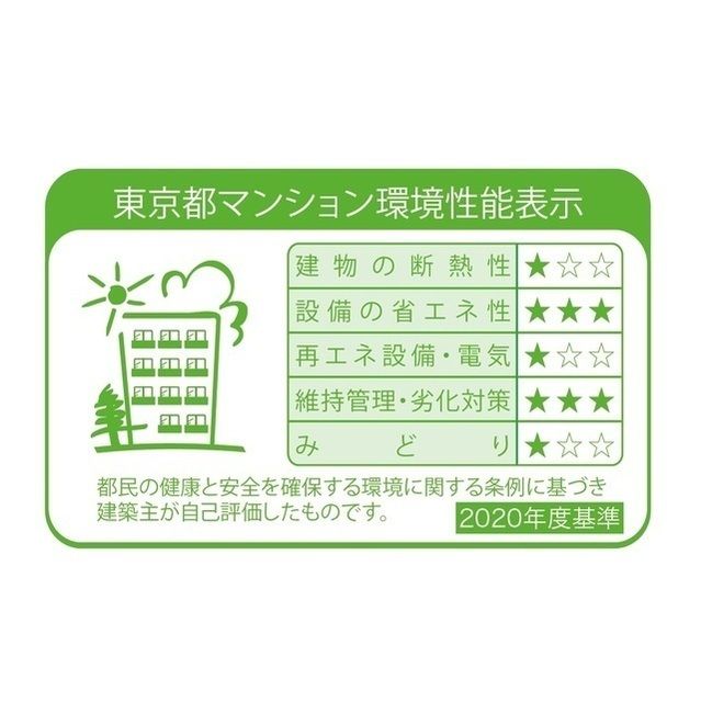 その他　東京都マンション環境性能表示ラベル