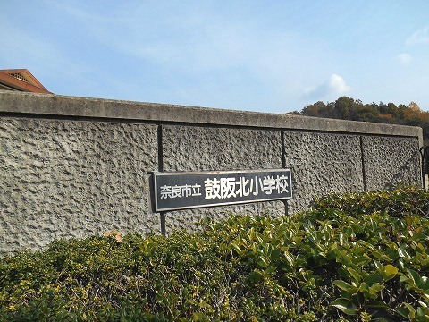 小学校　鼓阪北小学校（小学校）まで50m