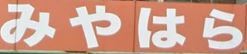 スーパー　みやはらＺ南熊本店（スーパー）まで901m