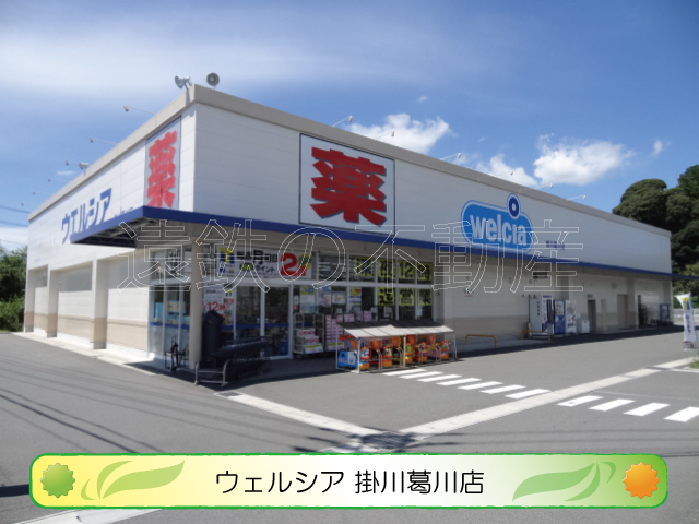 ドラックストア　Welcia(ウェルシア) 掛川葛川店（ドラッグストア）まで645m
