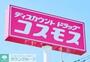 ドラックストア　ディスカウントドラッグコスモス長者原店（ドラッグストア）まで2370m