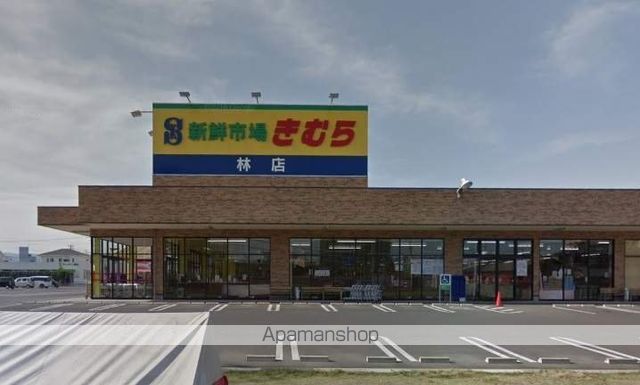 スーパー　きむら（スーパー）まで750m