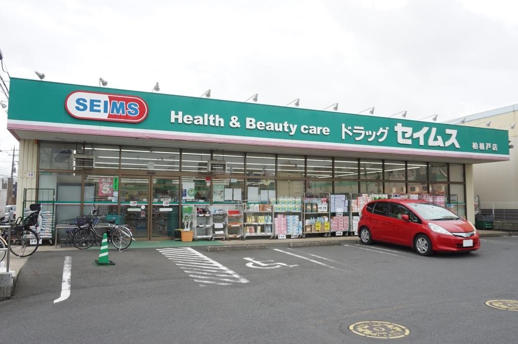 ドラックストア　ドラッグセイムス柏根戸店（ドラッグストア）まで332m