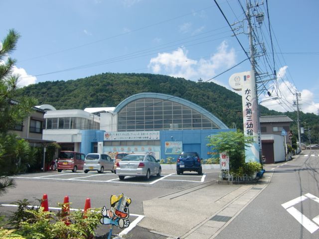 幼稚園・保育園　かぐや第三幼稚園（幼稚園・保育園）まで780m