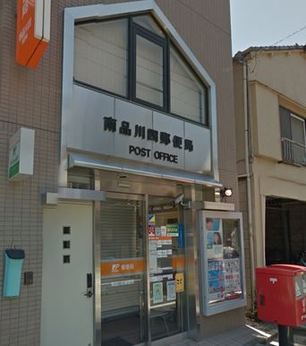 郵便局　南品川四郵便局（郵便局）まで296m