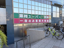 スーパー　業務スーパー東新宿店（スーパー）まで423m