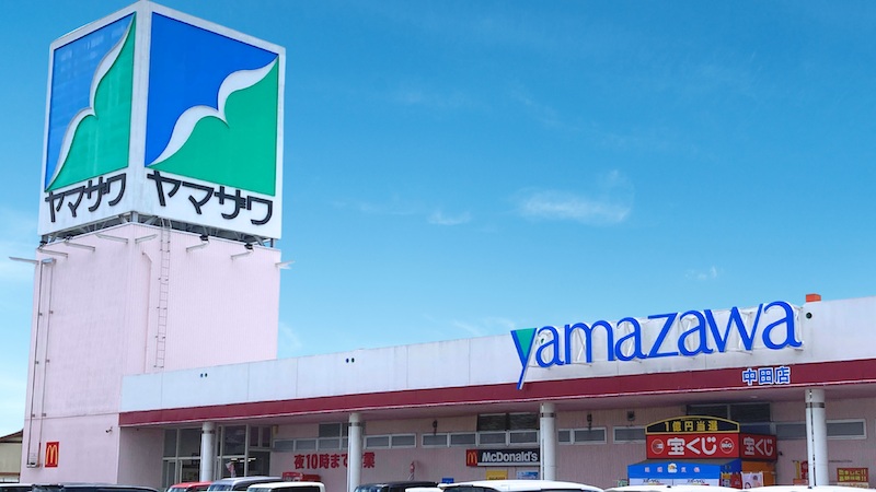スーパー　ヤマザワ中田店（スーパー）まで624m