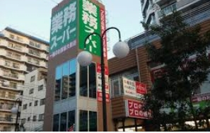 スーパー　業務スーパー川口駅前店（スーパー）まで396m