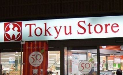 スーパー　東急ストア新丸子店（スーパー）まで173m