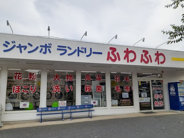 その他　ジャンボランドリーふわふわ（その他）まで487m
