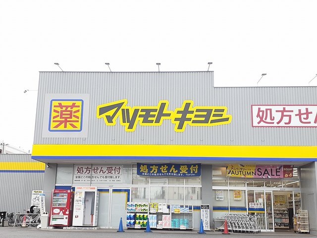 その他　マツモトキヨシ（その他）まで348m
