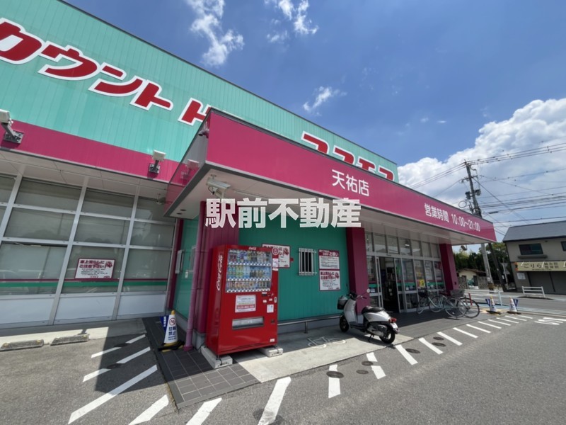 スーパー　ディスカウントドラッグコスモス天祐店（スーパー）まで500m