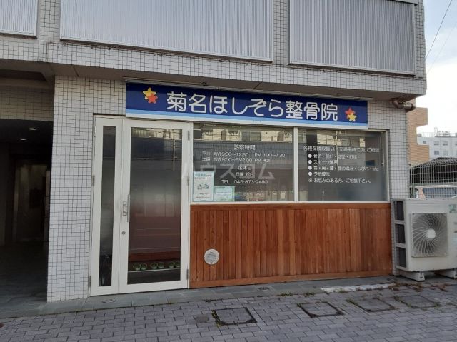 病院　菊名ほしぞら整骨院（病院）まで449m