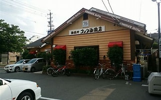 飲食店　コメダ珈琲店 白壁店（飲食店）まで1275m