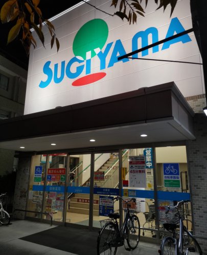 ドラックストア　ドラッグスギヤマ白壁店（ドラッグストア）まで1480m