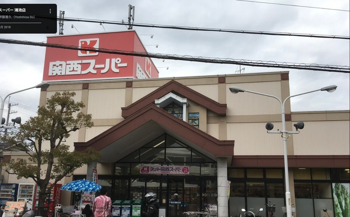 スーパー　関西スーパー（スーパー）まで700m