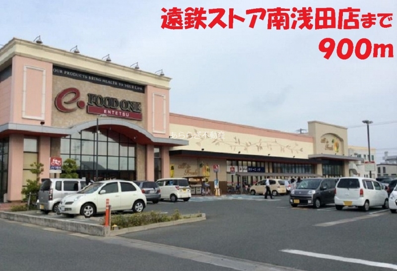 その他　遠鉄ストア（その他）まで900m