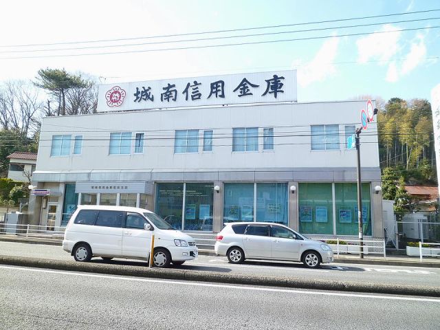 銀行　城南信用金庫（銀行）まで740m