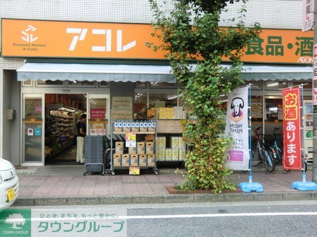 スーパー　アコレ川口並木店（スーパー）まで603m