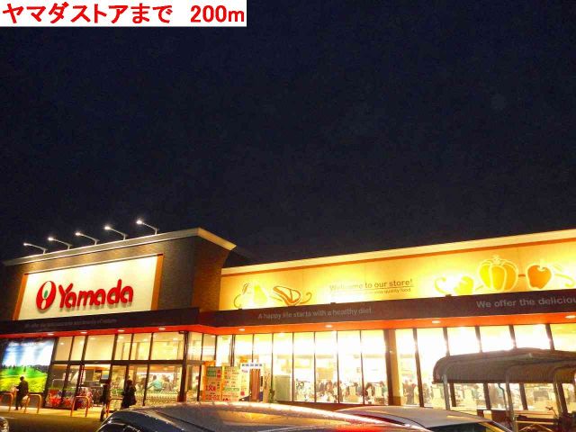 スーパー　ヤマダストア（スーパー）まで200m