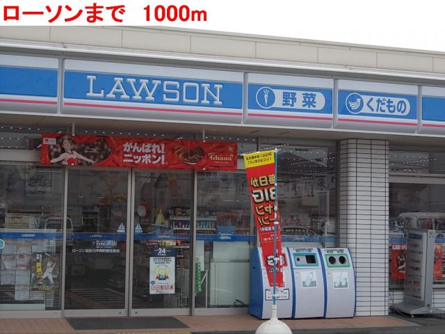 コンビニ　ローソン（コンビニ）まで1000m