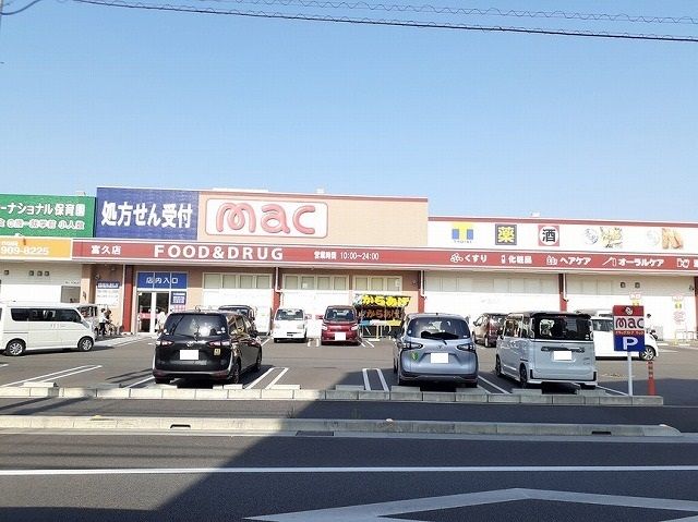 ドラックストア　ｍａｃ富久店様（ドラッグストア）まで280m