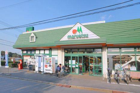 スーパー　マルエツ 清瀬中里店（スーパー）まで270m