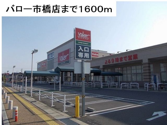 スーパー　バロー市橋店（スーパー）まで1600m