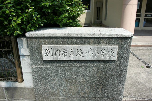 小学校　別府市立境川小学校（小学校）まで540m