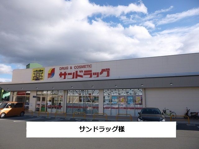ドラックストア　サンドラッグ（ドラッグストア）まで700m