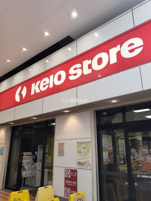 スーパー　京王ストア　八幡山店（スーパー）まで373m