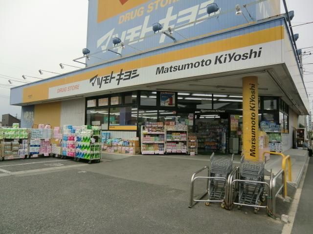 ドラックストア　マツモトキヨシ（ドラッグストア）まで940m