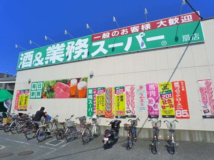 スーパー　業務スーパー（スーパー）まで590m