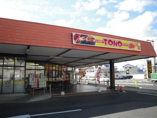 スーパー　東宝ストアロータリー店（スーパー）まで600m