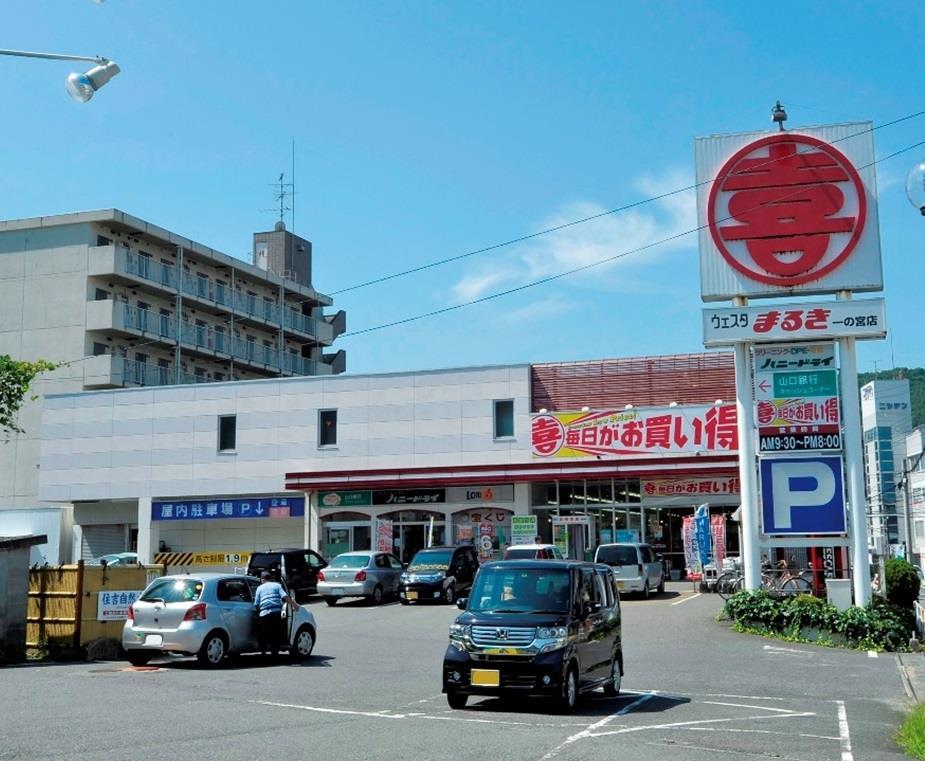 スーパー　ウェスタまるき下関一の宮店（スーパー）まで327m