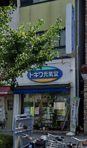 ドラックストア　トキワ元氣堂（ドラッグストア）まで124m