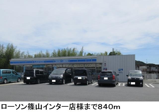 眺望　ローソン篠山インター店様まで840m