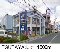 レンタルビデオ　ＴＳＵＴＡＹＡ（レンタルビデオ）まで1500m