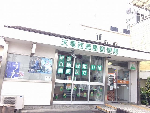 郵便局　天竜西鹿島郵便局（郵便局）まで300m